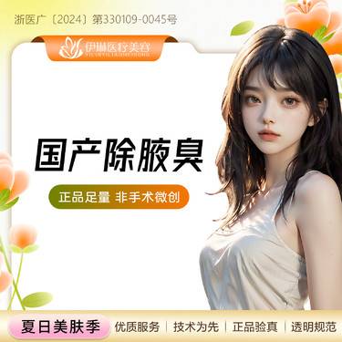 【注射除腋臭】国产标准装除腋臭/止汗 不开刀微创，告别尴尬异味整形项目图片