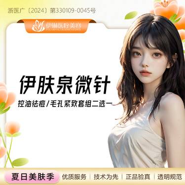 【伊肤泉微针】伊肤泉控油祛痘/毛孔紧致套组二选一，修复痘坑，缩小毛孔补水，痤疮/粉刺/淡化痘印