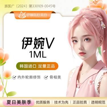 【玻尿酸】进口伊婉V玻尿酸1ml，原装正品可验，面部塑形