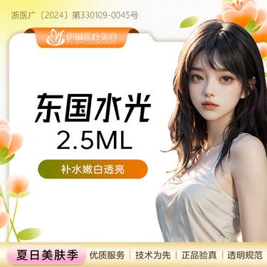 【水光项目】东国水光3ml  补水保湿/提靓肤色/改善肤质