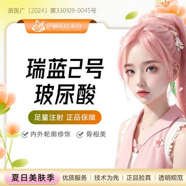 【玻尿酸】瑞蓝2号玻尿酸1ml特惠，适用唇/泪沟/苹果肌/卧蚕面部凹陷，正品足量，轮廓美塑整形项目图片