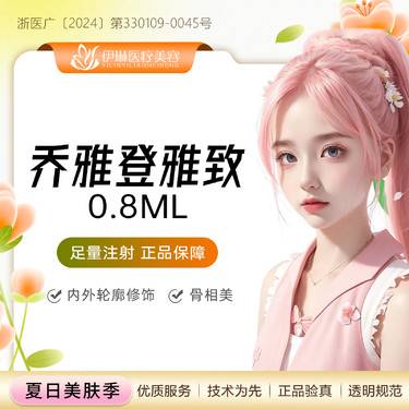 【玻尿酸】乔雅登雅致 0.8ml 正品足量可验，适用唇/泪沟/卧蚕/面颊等，轮廓美塑整形项目图片
