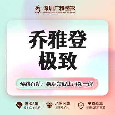 【玻尿酸鼻唇沟】乔雅登极致 玻尿酸0.8ml【新客专享】整形项目图片