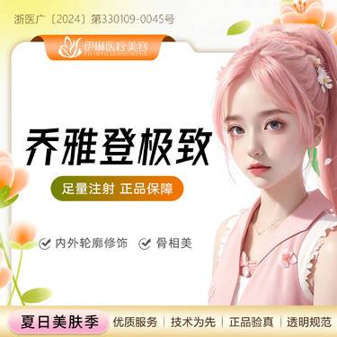 【玻尿酸】乔雅登极致0.8ml【送进口除皱】正品足量，改善鼻唇沟皱纹等整形项目图片
