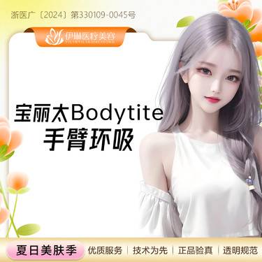 【手臂吸脂】宝丽太黄金微雕手臂环吸  华东吸脂培训中心@多部位吸脂/面部吸脂/手臂吸脂/大腿