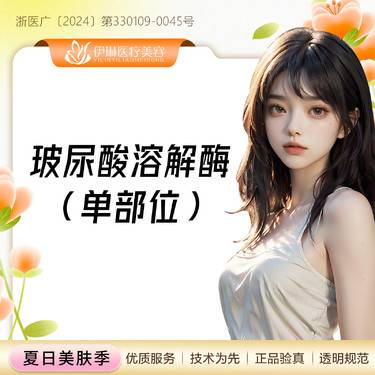 【玻尿酸溶解酶】玻尿酸溶解剂，专业配比注射修复，微整失败的缓释剂/远离二次伤害整形项目图片