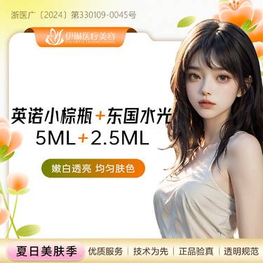 【小棕瓶】英诺小棕瓶5ml+东国水光，改善肌肤暗黄/无光泽，淡化色斑/黑色素等整形项目图片