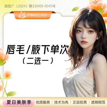 【激光脱毛】唇毛/腋下脱毛，告别小尴尬/白暂平滑，无明显痛感，柔和干净套餐整形项目图片