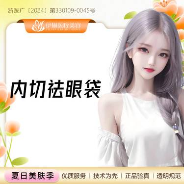 【内切去眼袋】精细分层祛眼袋，微创改善眼袋泪沟松弛，眼周细纹整形项目图片