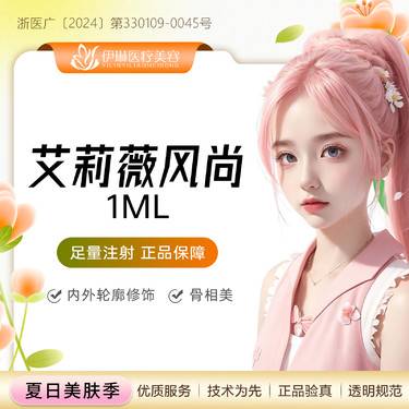 【玻尿酸】艾莉薇玻尿酸1ml，塑形隆鼻/下巴/鼻基底/法令纹/眉弓/额头