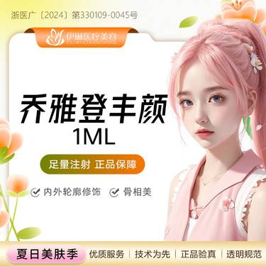 【玻尿酸】乔雅登丰颜1ml【送进口除皱】正品足量，改善鼻唇沟皱纹等，轮廓美塑整形项目图片