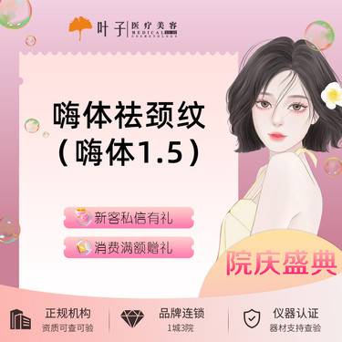 【嗨体淡化颈纹】嗨体1.5ml 嗨体祛颈纹 扫码验真 无隐形消费整形项目图片
