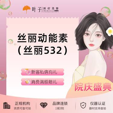 【动能素】丝丽532动能素 5ml 水光嫩肤整形项目图片