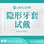 【牙齿综合】隐形牙套试戴1次【拍前私信客服】（含牙套1副 赠送口腔检查）