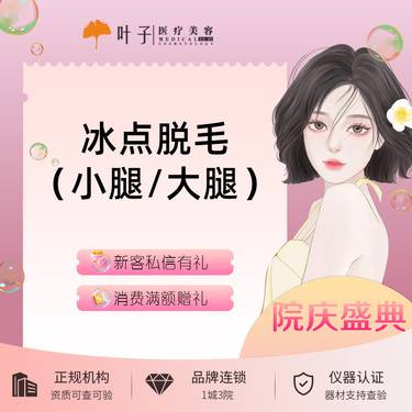 【大腿脱毛】小腿/大腿（2选1）脱毛 冰点脱毛整形项目图片