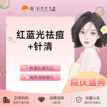 【红蓝光清痘】红蓝光祛痘+针清 改善痘痘粉刺闭口