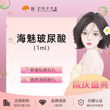 【玻尿酸】海魅玻尿酸 1ml 美学气质塑形整形项目图片