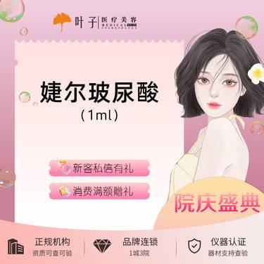 【玻尿酸】婕尔玻尿酸 1ml 韩国品牌 无隐形消费整形项目图片