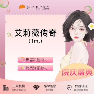 【玻尿酸全面部】艾莉薇传奇玻尿酸 1ml 韩国品牌 高光塑形整形项目图片