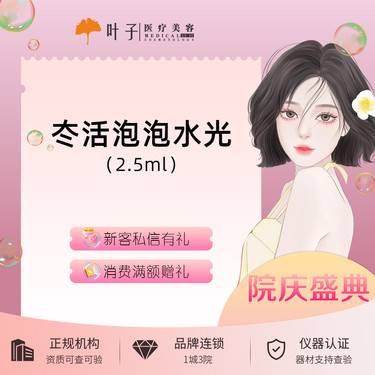 【水光项目】冭活泡泡水光 2.5ml 正品可验 无隐形消费整形项目图片