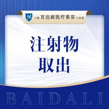 【异物取出】@周珍艳医生【不明注射物取出】 注射修复