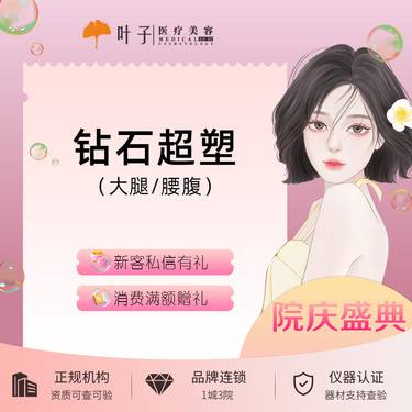 【射频溶脂瘦腹部】减脂塑形 大腿/腹部2选1 InMode钻石超塑全模式整形项目图片