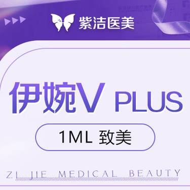 【玻尿酸】伊婉V Plus  比价别选我  选我看改善  品质严选整形项目图片