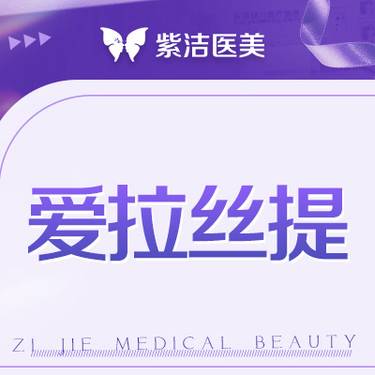 【玻尿酸】爱拉丝提    比价别选我  选我看改善  品质严选整形项目图片