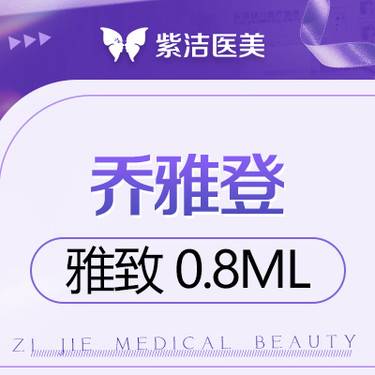 【玻尿酸全面部】乔雅登雅致0.8ml  比价别选我  选我看改善  品质严选整形项目图片