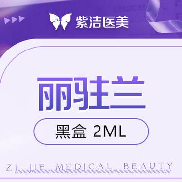 【无针水光】丽驻兰 黑盒 2ml  比价别选我  选我看改善  品质严选