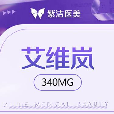 【胶原蛋白填充】艾维岚340mg   比价别选我  选我看改善  品质严选整形项目图片