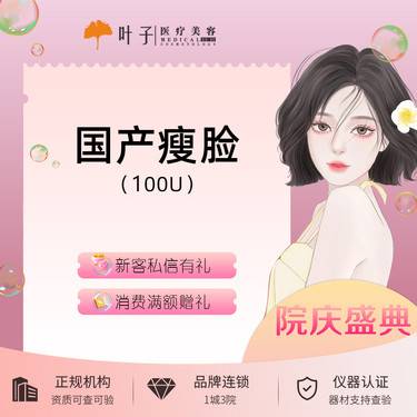 【除皱瘦脸】国产瘦脸 100单位 无隐形消费