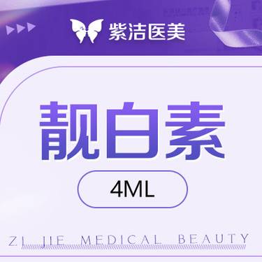 【美白套餐】翎颜 靓白素4ml    比价别选我  选我看改善  品质严选整形项目图片