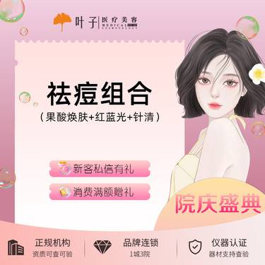 【微针清痘】祛痘套餐 果酸焕肤+红蓝光祛痘+针清 改善痘痘闭口粉刺整形项目图片