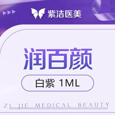【玻尿酸全面部】润百颜白紫1ml    比价别选我  选我看改善  品质严选