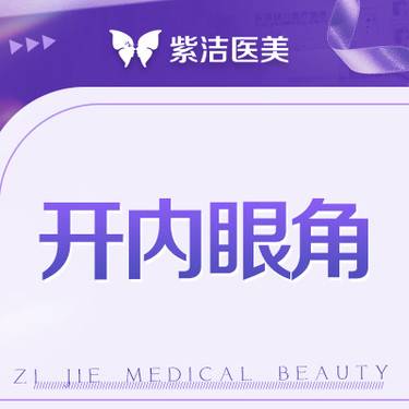 【开内眼角】【开眼角】术后沟通 疗效回访  规范品质