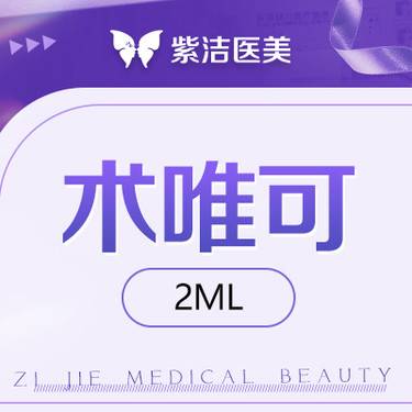 【无针水光】术唯可2ml   比价别选我  选我看改善  品质严选