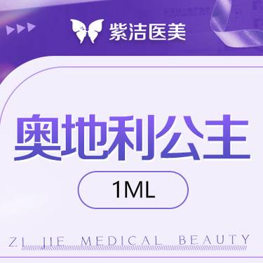 【玻尿酸】奥地利公主1ml    比价别选我  选我看改善  品质严选整形项目图片