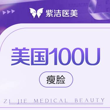 【除皱瘦脸】进口100u    比价别选我  选我看改善  品质严选整形项目图片