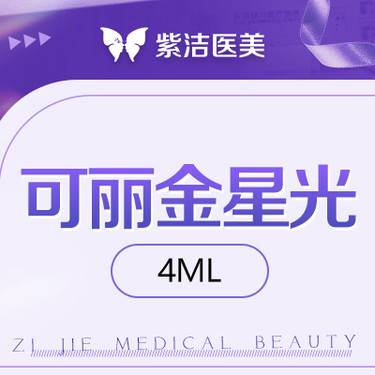 【胶原蛋白填充】可丽金星光4ml    比价别选我  选我看改善  品质严选整形项目图片
