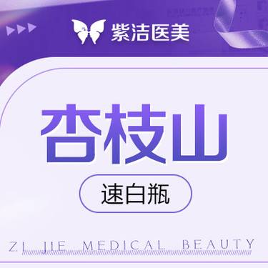 【美白套餐】杏枝山 速白瓶   比价别选我  选我看改善  品质严选整形项目图片