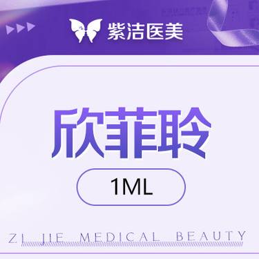 【玻尿酸】欣菲聆1ml   比价别选我  选我看改善  品质严选整形项目图片