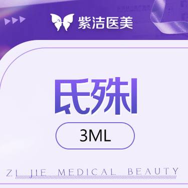 【无针水光】氐殊I 3ml  新客首次体验价 全店新客特惠项目只可享受首单整形项目图片