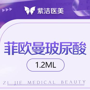 【玻尿酸】菲欧曼玻尿酸1.2ml   比价别选我  选我看改善  品质严选整形项目图片