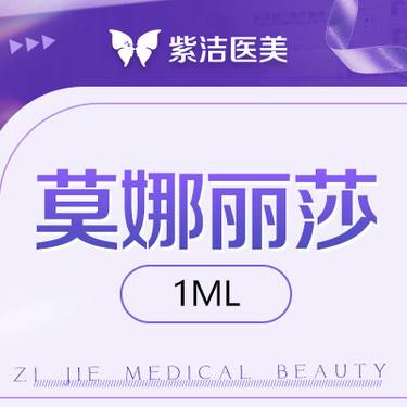 【玻尿酸】莫娜丽莎 1ml    比价别选我  选我看改善  品质严选整形项目图片