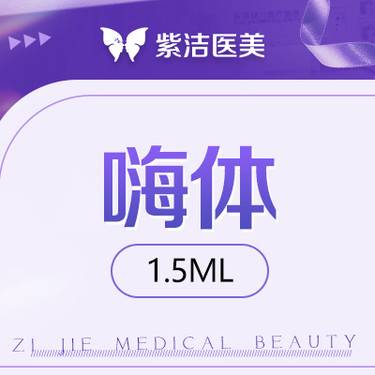 【玻尿酸】嗨体1.5ml   比价别选我  选我看改善  品质严选