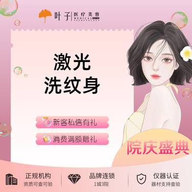 【激光洗纹身】激光洗纹身整形项目图片