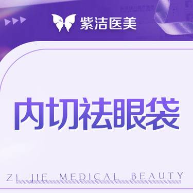 【内切去眼袋】【去眼袋】术后沟通 疗效回访  规范品质