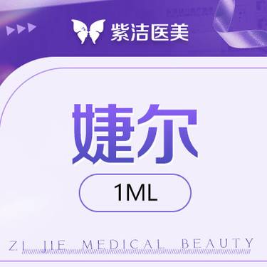 【玻尿酸】婕尔1ml  比价别选我  选我看改善  品质严选整形项目图片