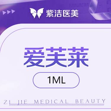 【玻尿酸】爱芙莱1ml   比价别选我  选我看改善  品质严选整形项目图片